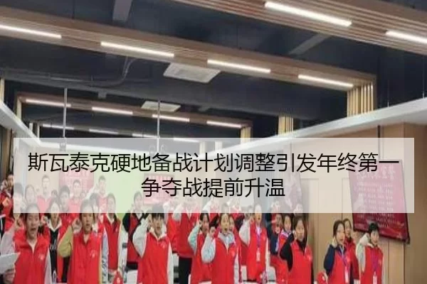 斯瓦泰克硬地备战计划调整引发年终第一争夺战提前升温